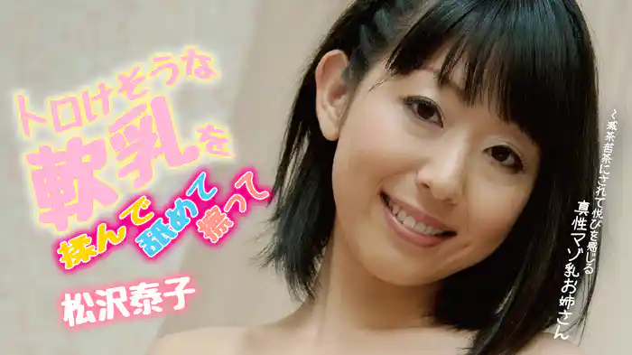 松沢泰子『トロけそうな軟乳を揉んで舐めて擦って～滅茶苦茶にされて悦びを感じる真性マゾ乳お姉さん』