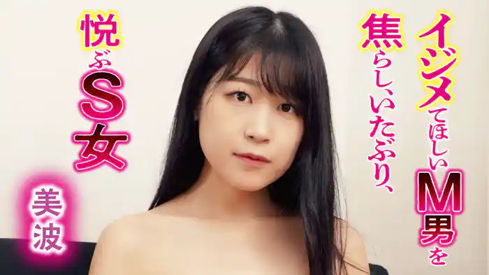 美波『イジメてほしいM男を焦らし、いたぶり、悦ぶS女』