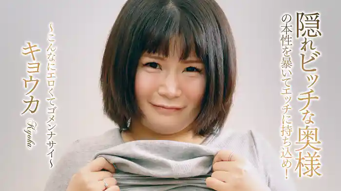 キョウカ『隠れビッチな奥様の本性を暴いてエッチに持ち込め！～こんなにエロくてゴメンナサイ～』