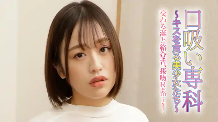 『口吸い専科～キスを貪る美少女たち～交わる涎と絡む舌、接吻Remix！』