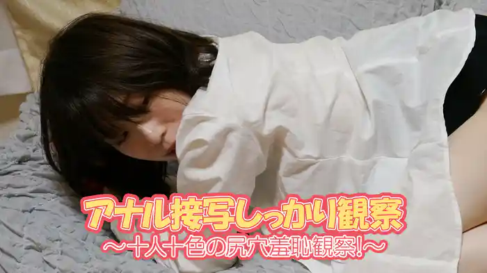 『アナル接写しっかり観察～十人十色の尻穴羞恥観察！～』