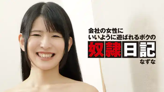 なずな『会社の女性にいいように遊ばれるボクの奴隷日記』