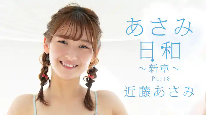 近藤あさみ『あさみ日和 ～新章～ Part3』