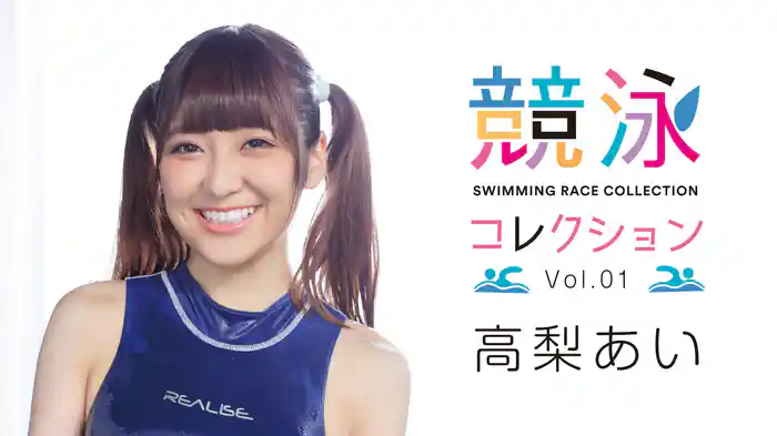 高梨あい『競泳コレクション vol.01』