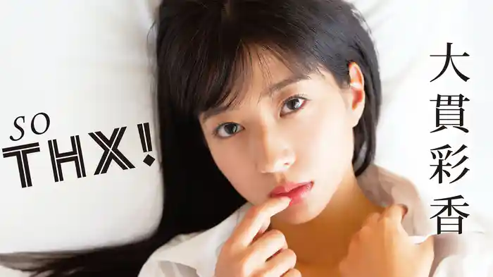 大貫彩香『SO THX!』