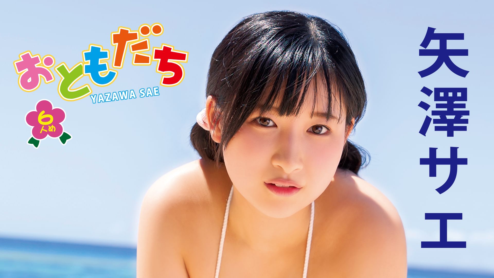 矢澤サエ『おともだち〜6人め〜』