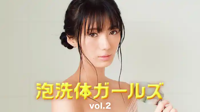 泡洗体ガールズvol.2