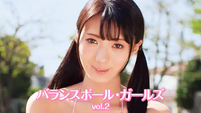 バランスボール・ガールズvol.2