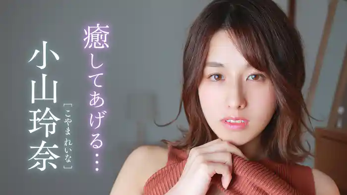 小山玲奈『癒してあげる…』