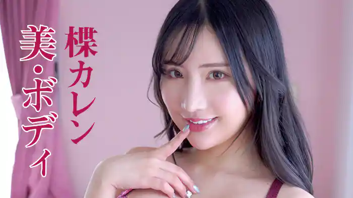 楪カレン『美・ボディ 楪カレン』
