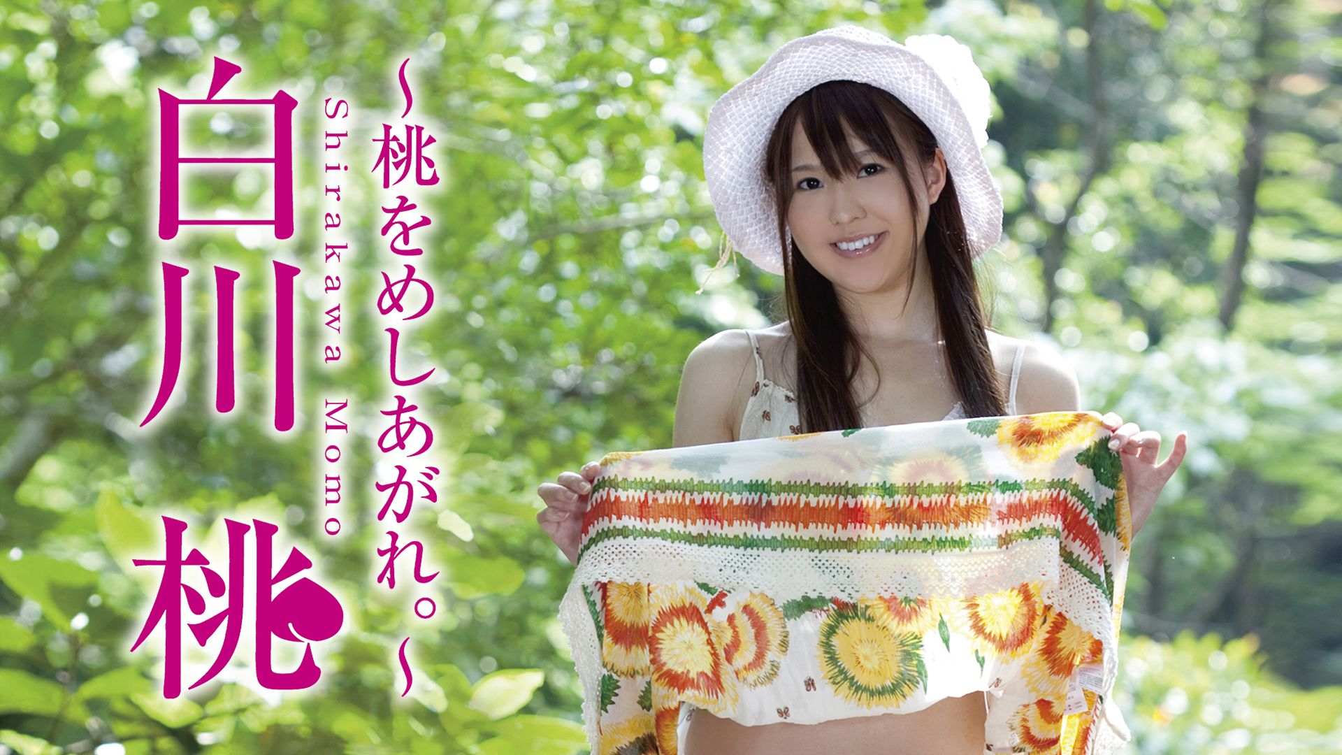 桃をめしあがれ。 白川桃