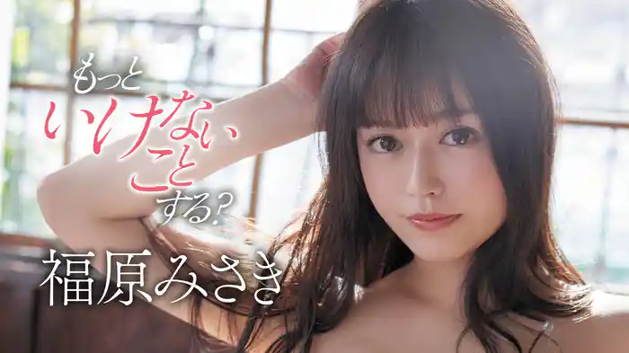 福原みさき『もっといけないことする？』