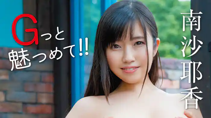 南沙耶香『Gっと魅つめて!!』