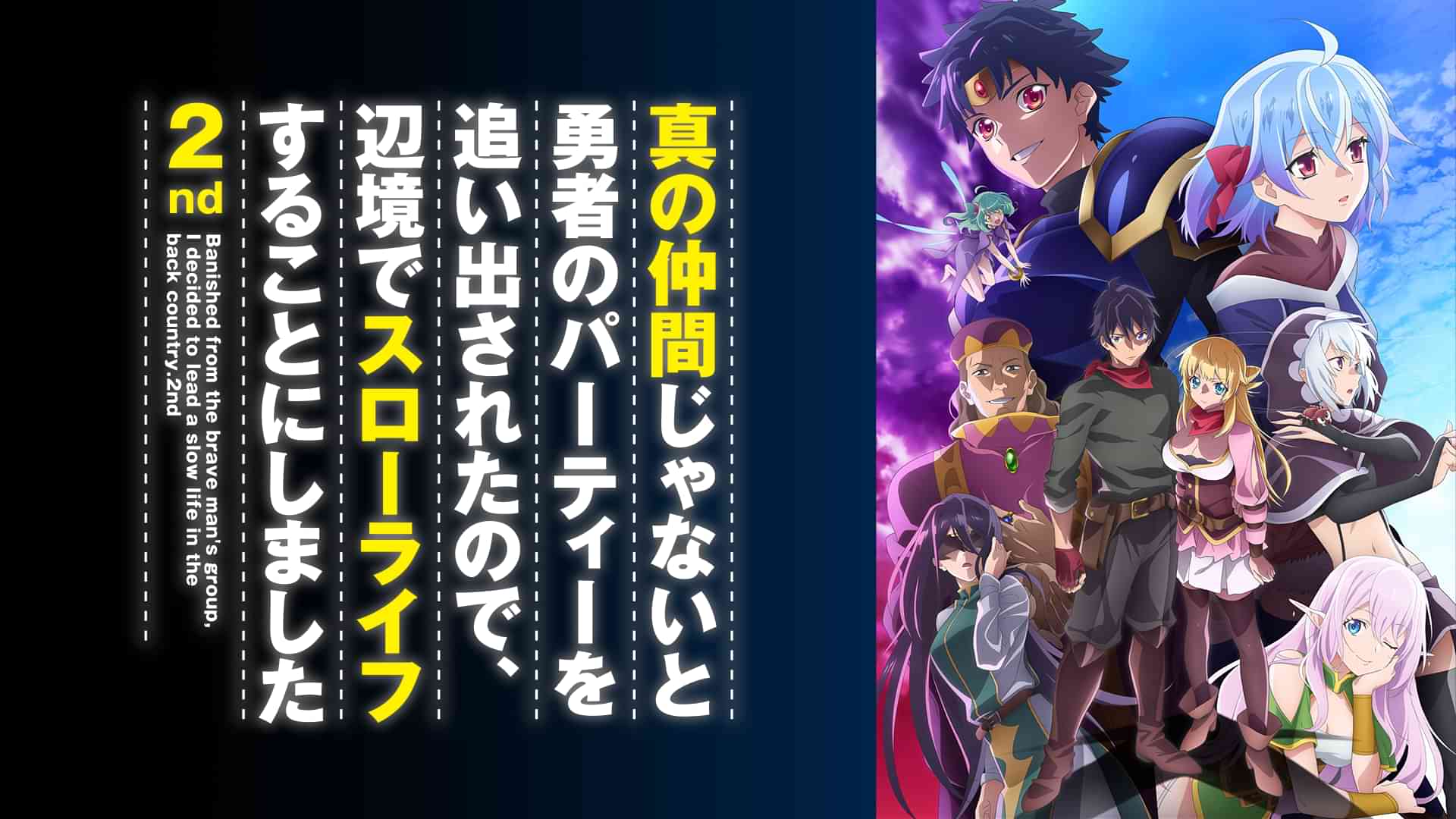 真の仲間じゃないと勇者のパーティーを追い出されたので、辺境でスローライフすることにしました 2nd