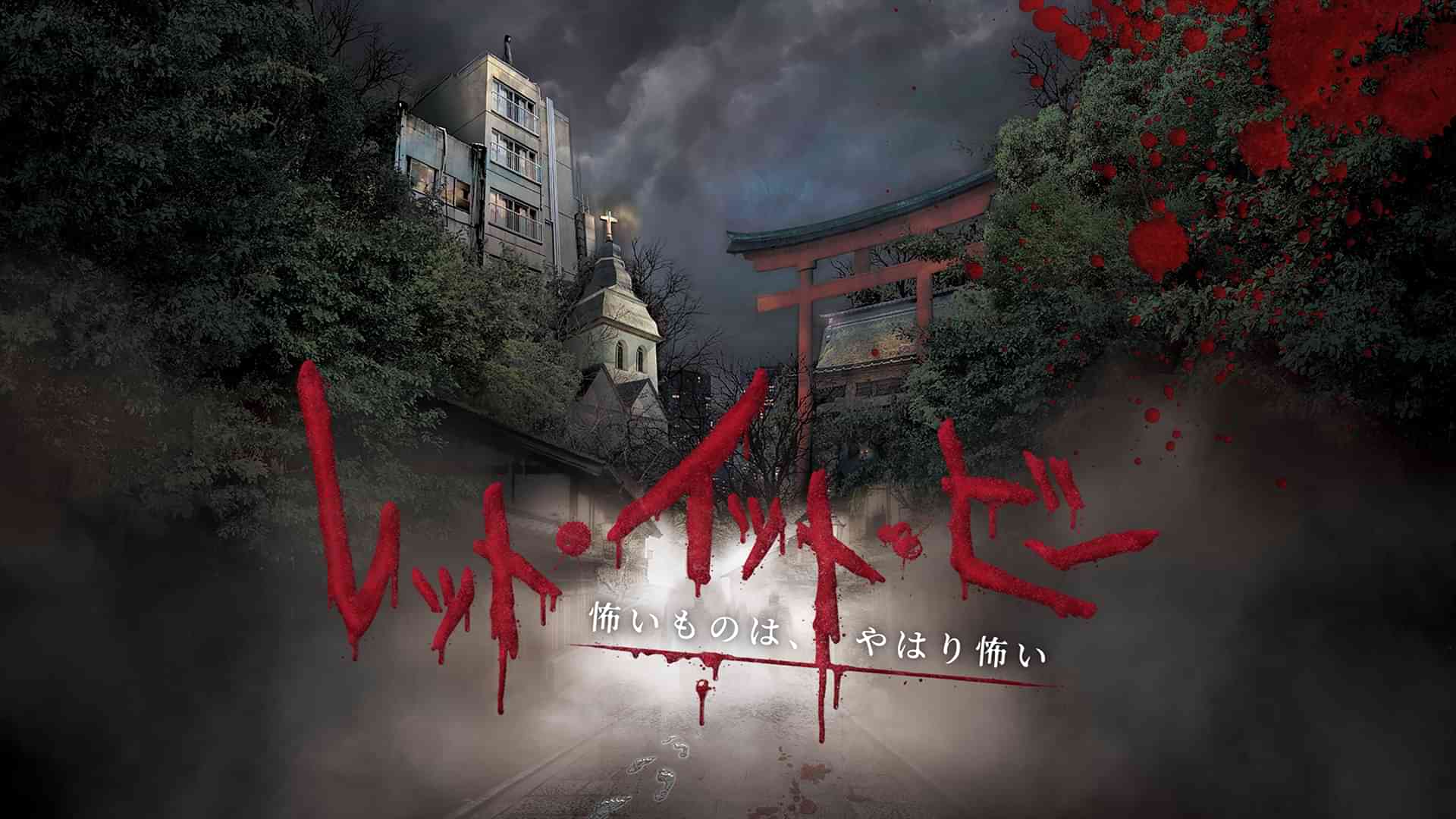 レット・イット・ビー　怖いものは、やはり怖い