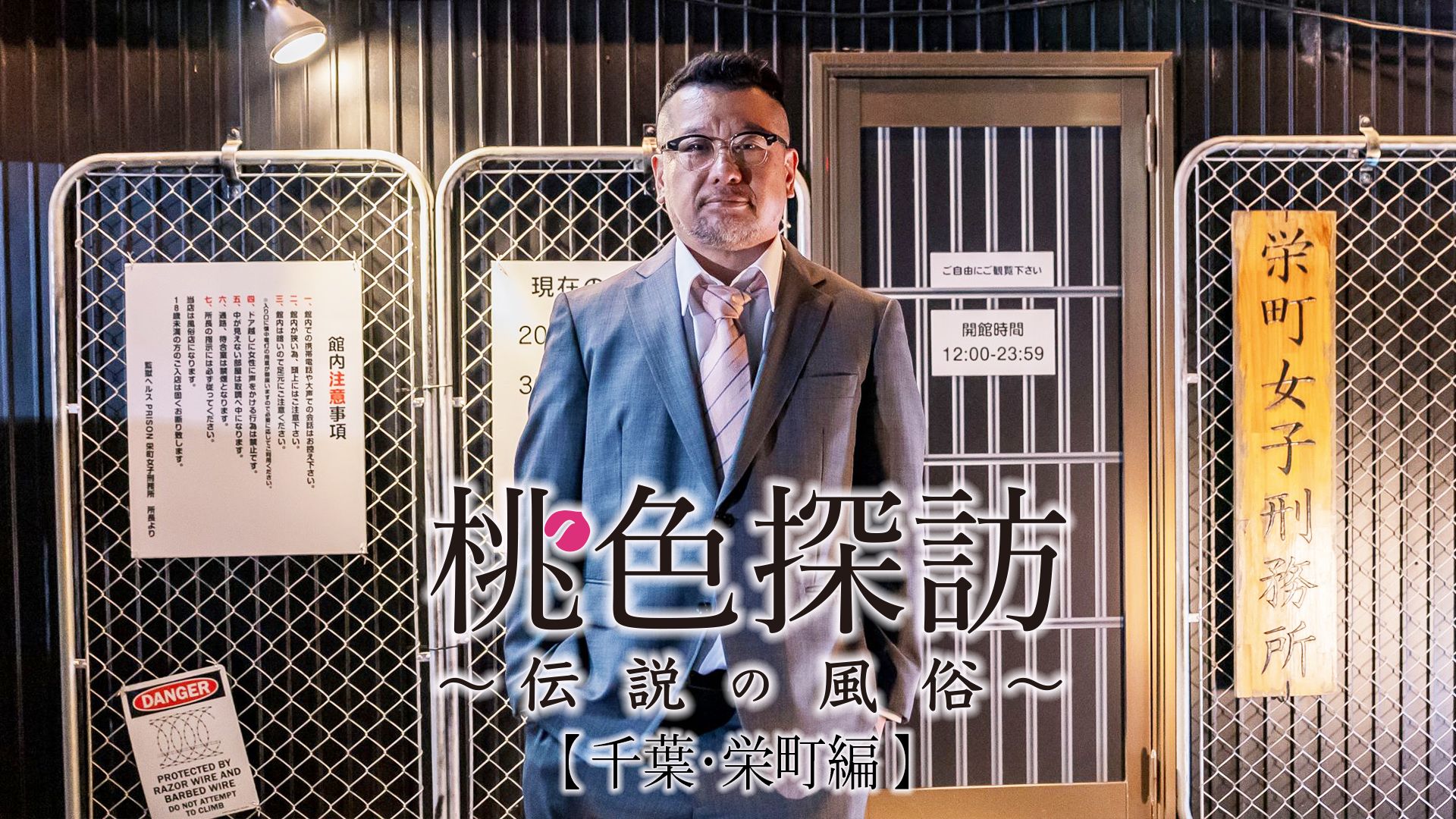 桃色探訪〜伝説の風俗〜#11【千葉・栄町編】