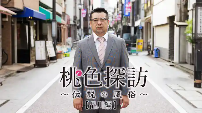 桃色探訪～伝説の風俗～#12【品川編】