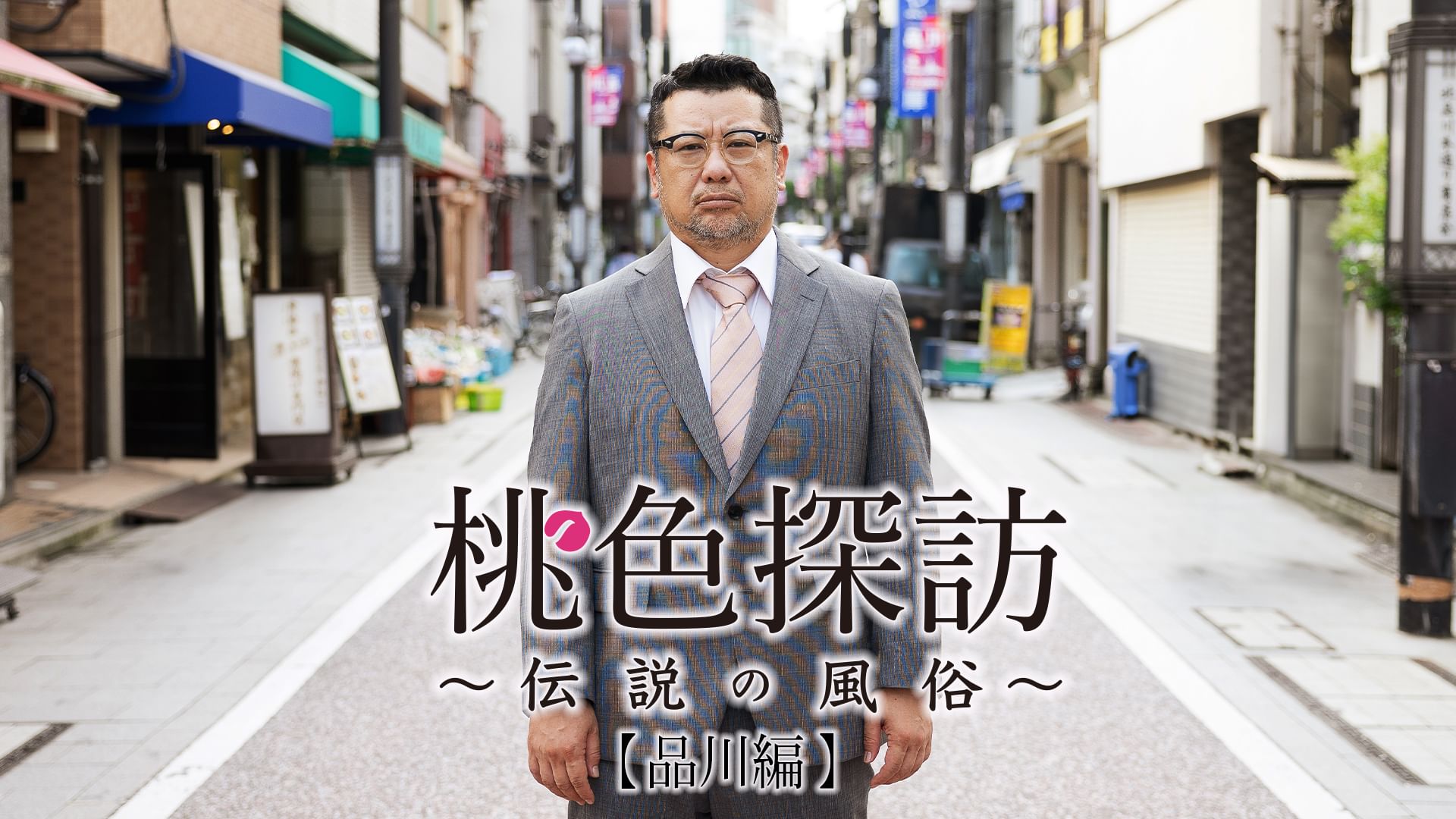 桃色探訪〜伝説の風俗〜#12【品川編】