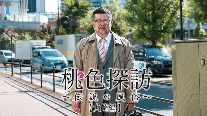 桃色探訪～伝説の風俗～#13【大崎編】