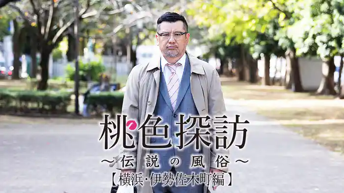 桃色探訪～伝説の風俗～#14【横浜・伊勢佐木町編】