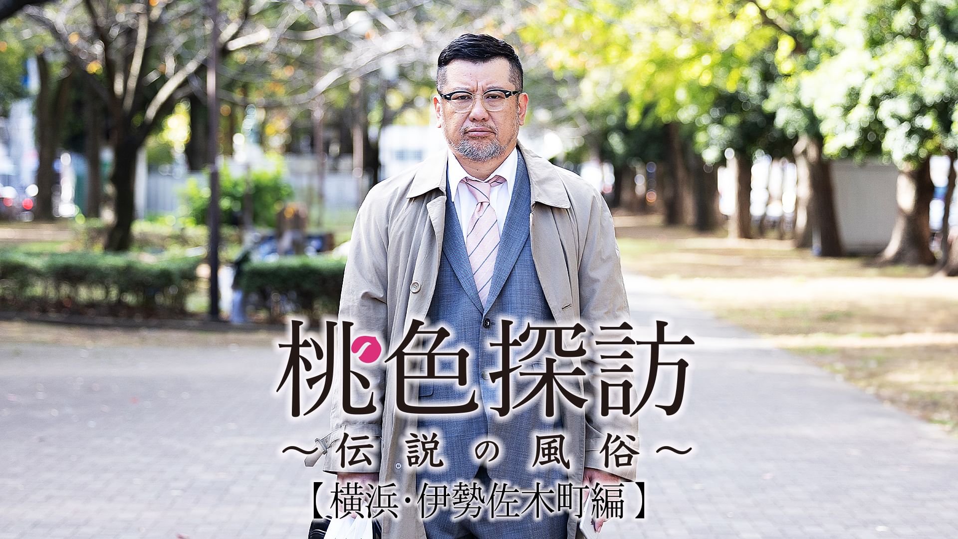 桃色探訪〜伝説の風俗〜#14【横浜・伊勢佐木町編】