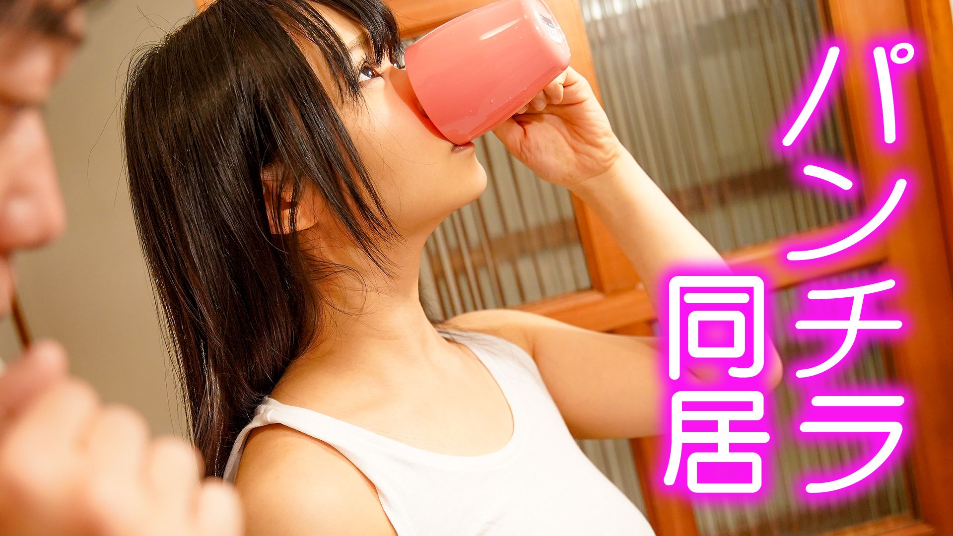 パンチラ同居