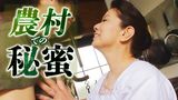 農村での秘蜜