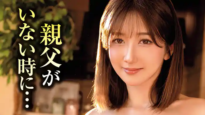 親父がいない時に…