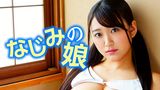 なじみの娘