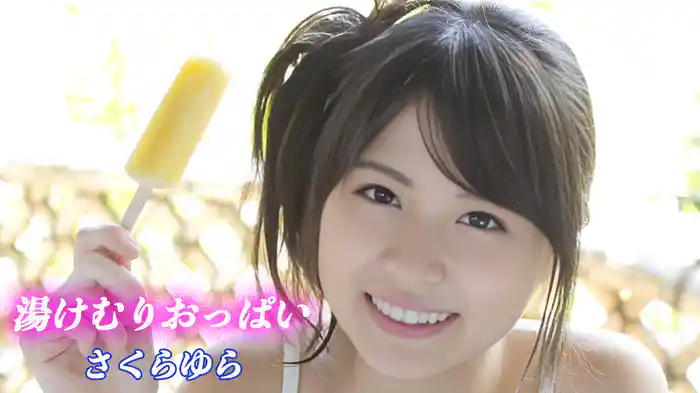 さくらゆら『湯けむりおっぱい』