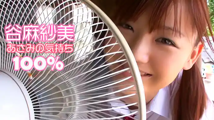 谷麻紗美『あさみの気持ち100％』