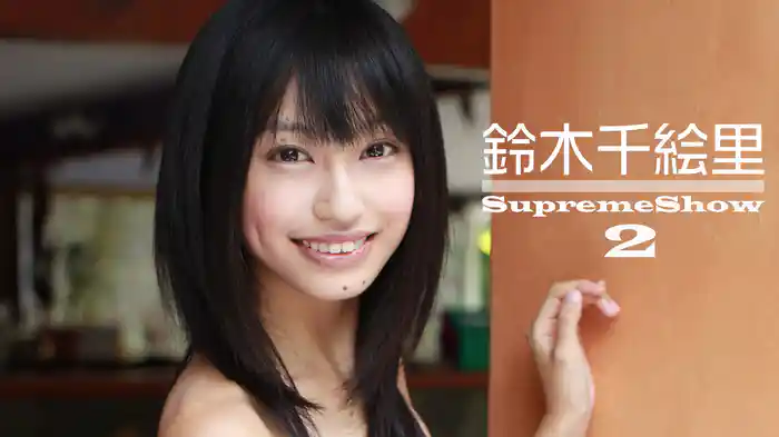 鈴木千絵里『SupremeShow2』