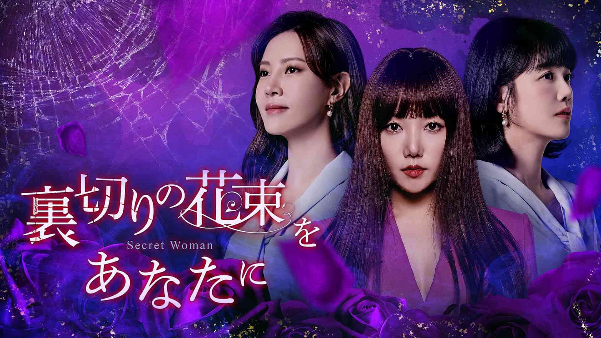 裏切りの花束をあなたに