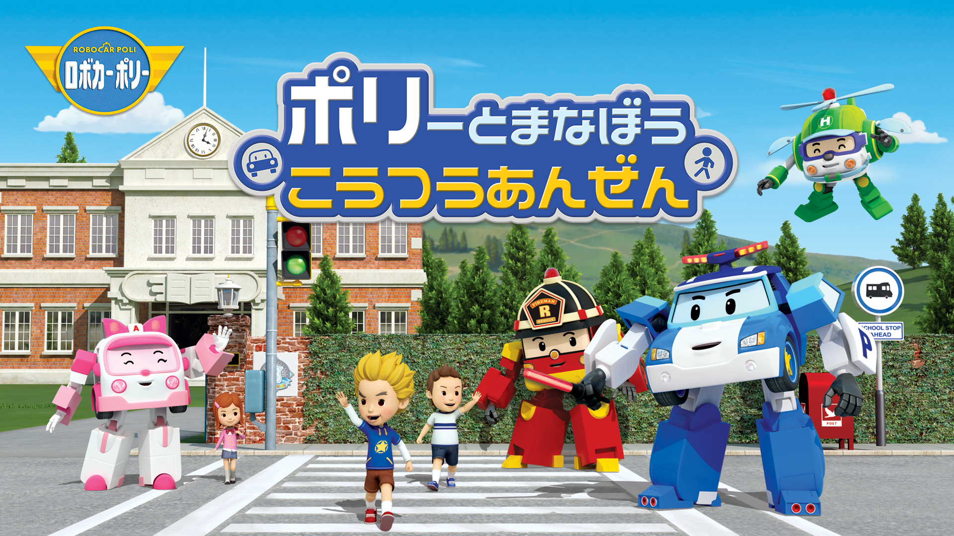 ポリーとまなぼうこうつうあんぜん - サムネイル