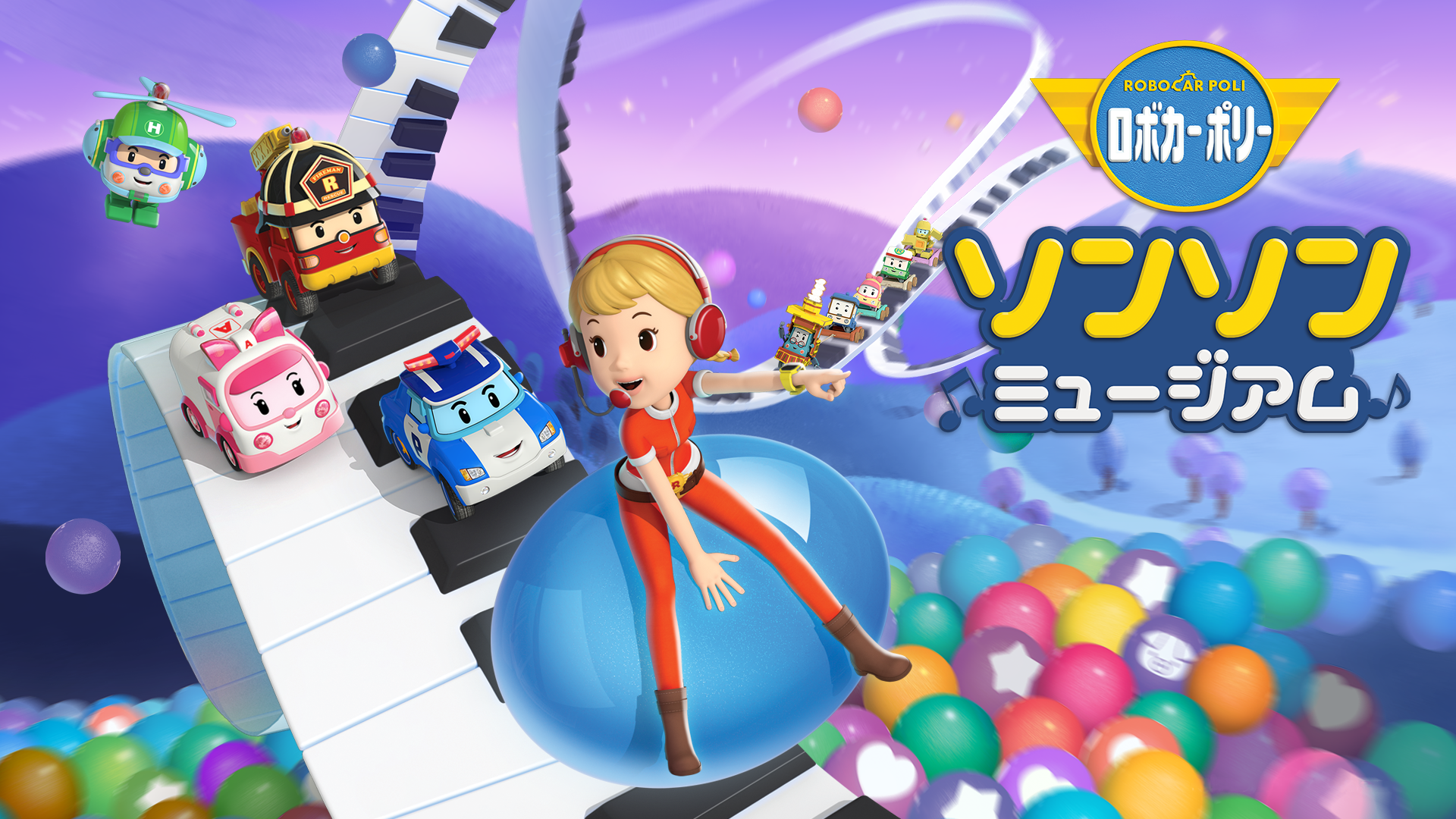 ロボカーポリー　ソンソンミュージアム - サムネイル