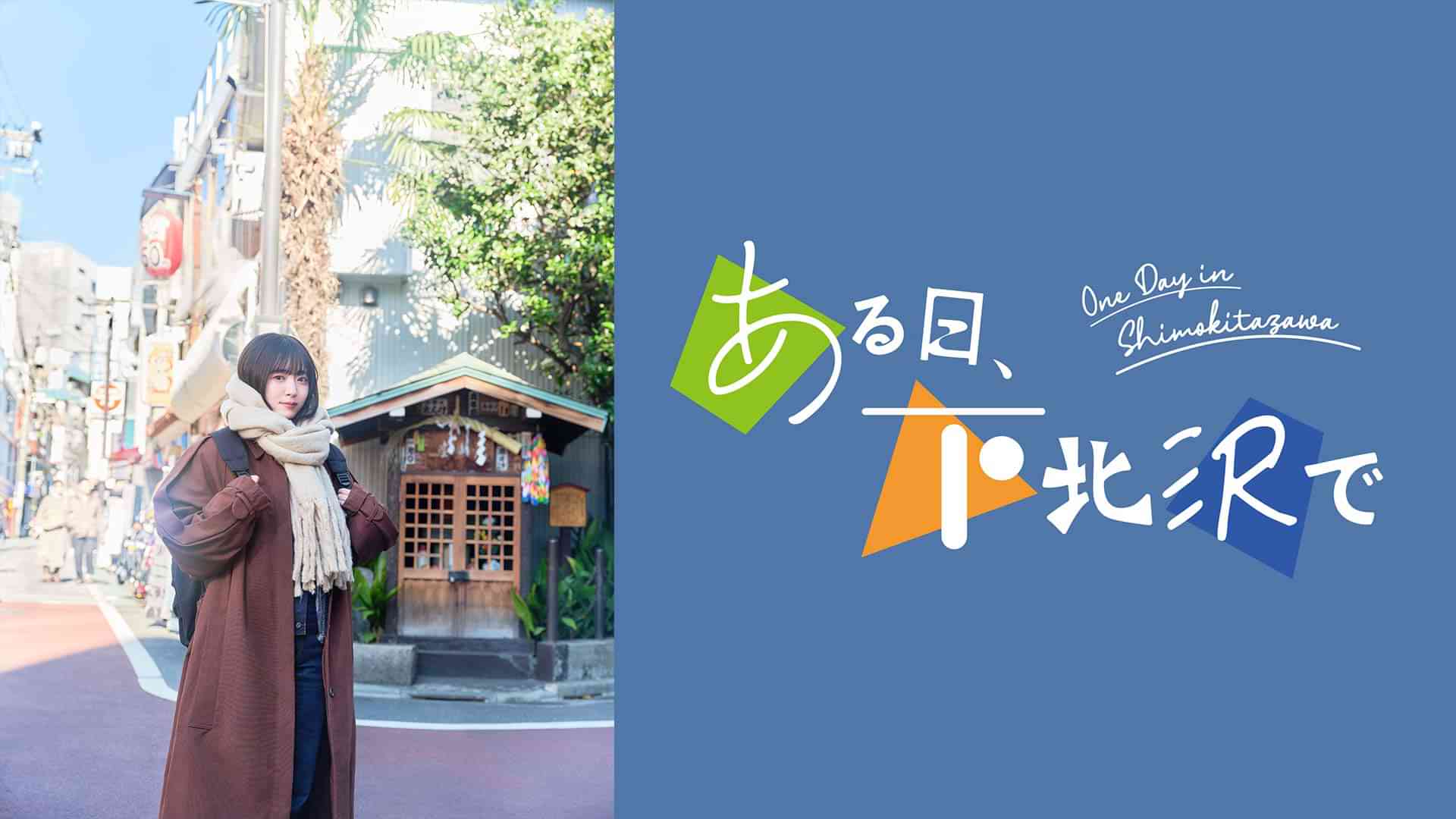 ある日、下北沢で