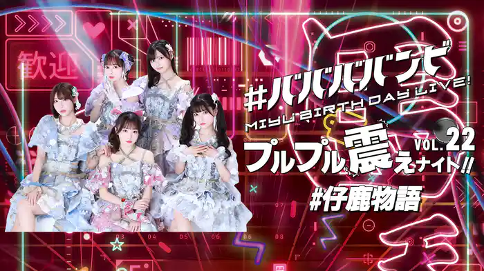 #ババババンビ「#仔鹿物語」プルプル震えナイト！VOL.22 MIYU BIRTHDAY LIVE！