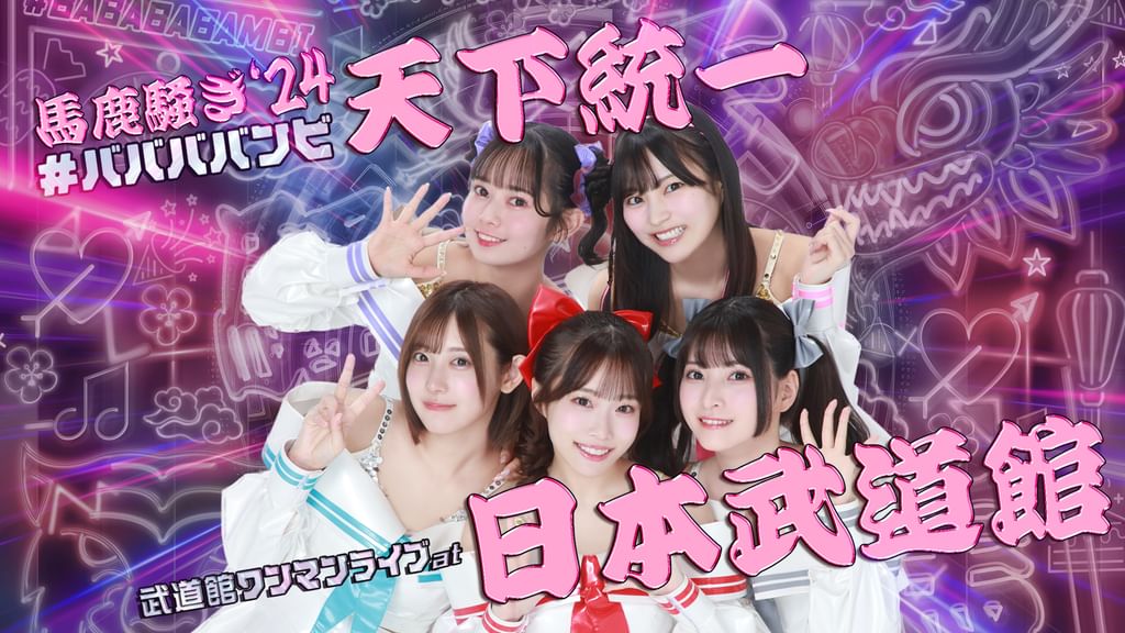 ババババンビ 武道館ワンマンライブ「馬鹿騒ぎ”天下統一」at