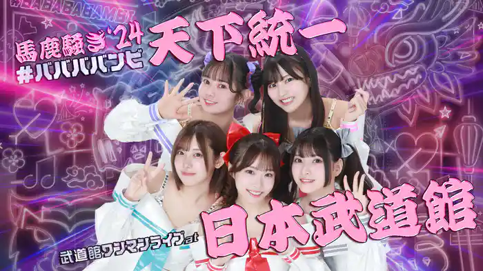 #ババババンビ 武道館ワンマンライブ「馬鹿騒ぎ”天下統一」at 日本武道館