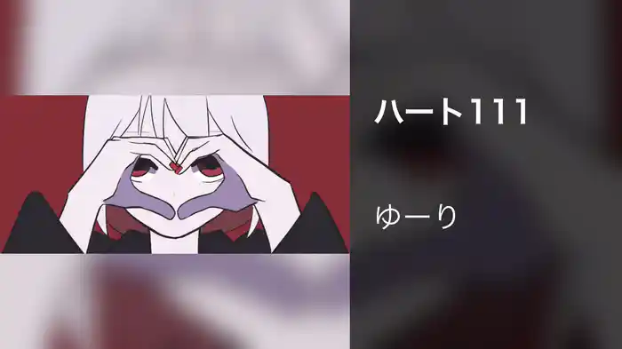 ハート111