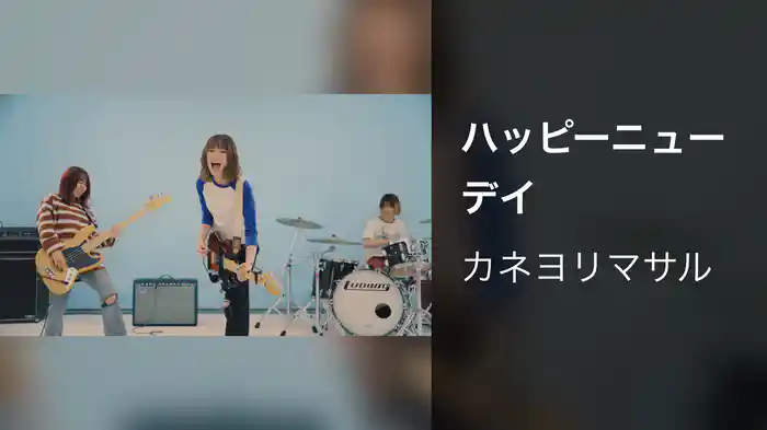 ハッピーニューデイ