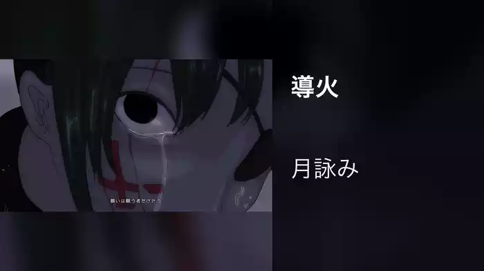 導火