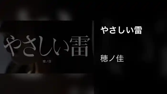 やさしい雷