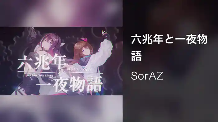 六兆年と一夜物語
