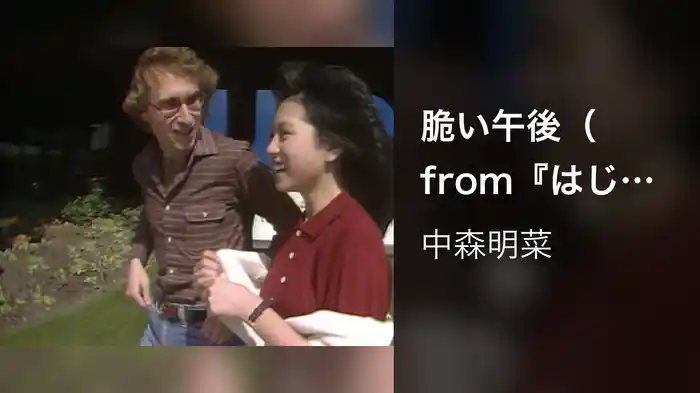 脆い午後（from『はじめまして』）