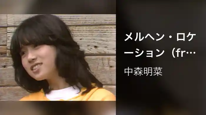 メルヘン・ロケーション（from『はじめまして』）