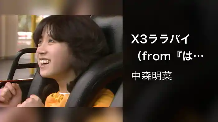 X3ララバイ（from『はじめまして』）