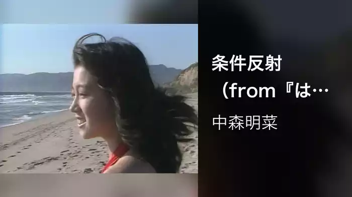 条件反射（from『はじめまして』）