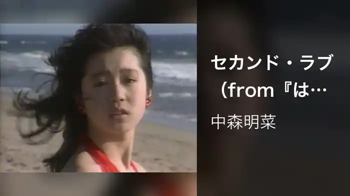 セカンド・ラブ（from『はじめまして』）