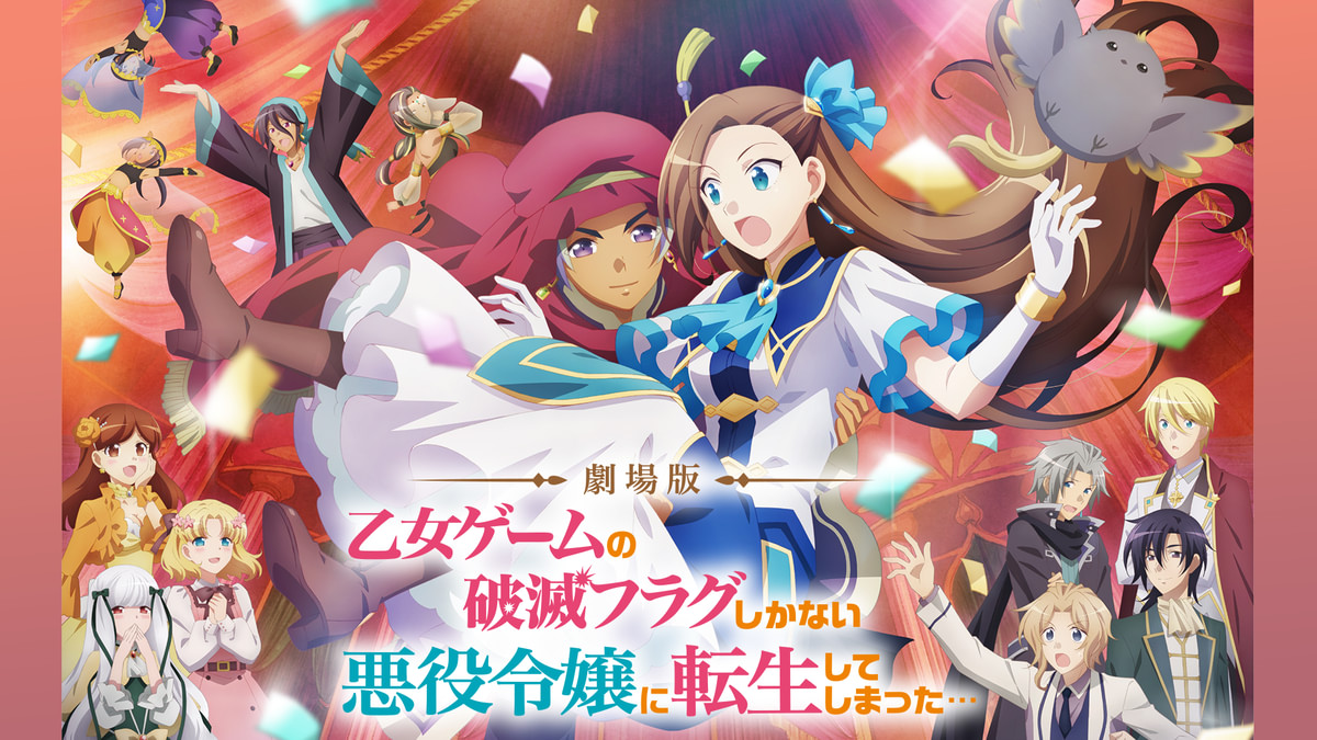 劇場版『乙女ゲームの破滅フラグしかない悪役令嬢に転生してしまった